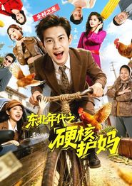 东北年代之硬核护妈