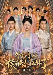 外室进门后，侯府夫人赢麻了第一季