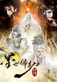 金光御九界之墨世佛劫