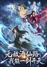 无敌酒仙路，我能一剑开天