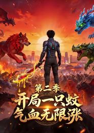 开局一只蚊，气血无限涨第二季