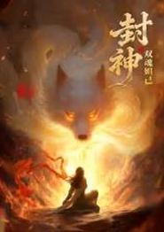 封神之双魂妲己