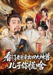 看门老爸牵出四大神兽儿子你慌啥