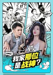 我家那位是战神？