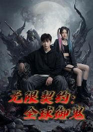 无限契约：全球御鬼