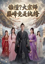 谁懂？大宗师巅峰竟是纨绔