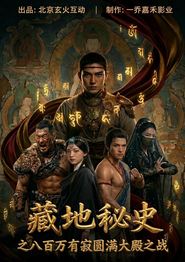 藏地秘史之八百万有寂圆满大殿之战