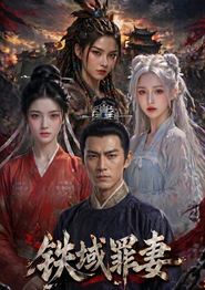 铁域罪妻