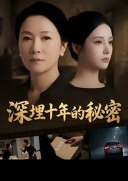 深埋十年的秘密