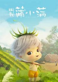 叫我蒲小满动态漫