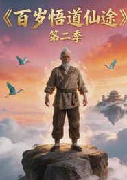 百岁悟道仙途第二季