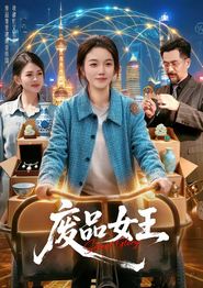 废品女王