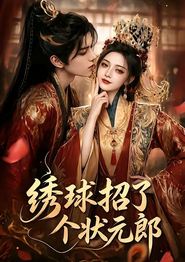 绣球招了个状元郎