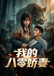 我的八零娇妻