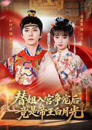 替姐入宫争宠后，竟是帝王白月光