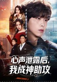 心声泄露后，我成神助攻