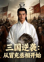 三国逆袭：从冒充丞相开始