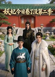 妖妃今日卷了没第二季