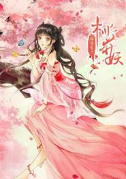 隔壁有只桃花妖动态漫