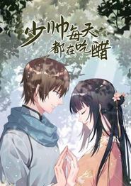 少帅每天都在吃醋
