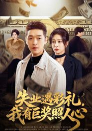 失业遇彩礼，我有巨奖照人心