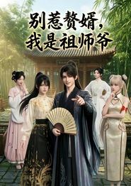 别惹赘婿，我是祖师爷