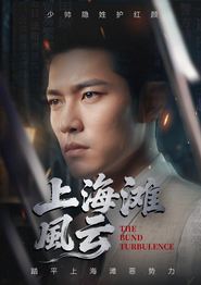 上海滩风云
