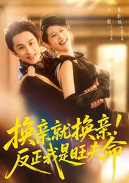 换亲就换亲！反正我是旺夫命