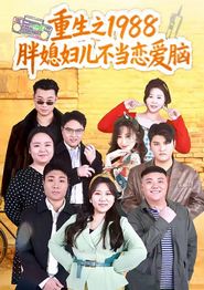 重生之1988胖媳妇儿不当恋爱脑