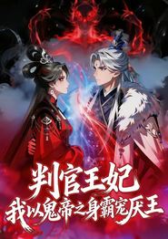 判官王妃，我以鬼帝之身霸宠厌王