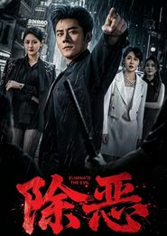 除恶（短剧）