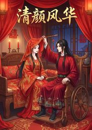 清颜风华