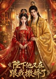陛下他又在跟我撒娇了