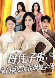 母凭子贵，豪门婆婆带我飒爆全场