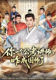 你一个公考讲师，咋成国师了