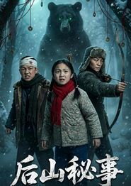 后山秘事
