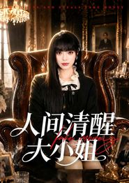 人间清醒大小姐