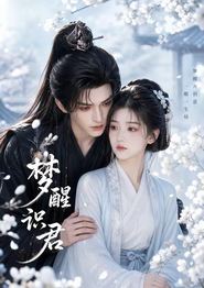 梦醒识君