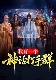 我有一个神话打手群