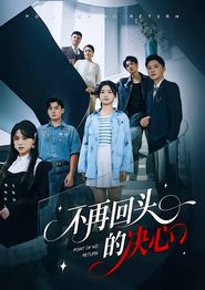 不再回头的决心
