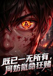 既已一无所有，何妨氪命狂赌