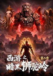 西游之暗黑狮驼岭第二季