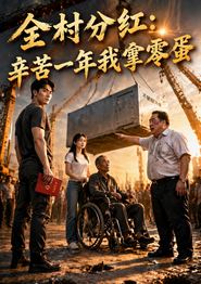 全村分红：辛苦一年我拿零蛋