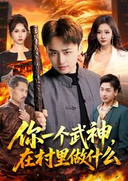你一个武神，在村里做什么