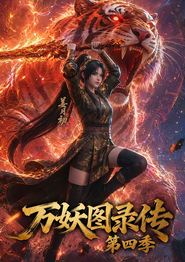 万妖图录传第四季