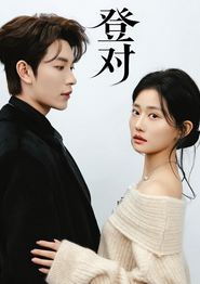登对·斯年如故