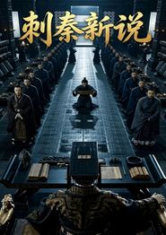 刺秦新说