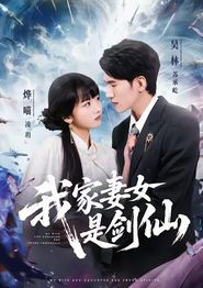 我家妻女是剑仙