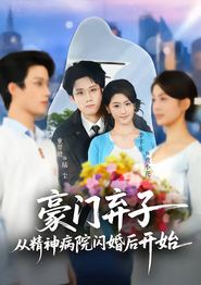 豪门弃子从精神病院闪婚后开始