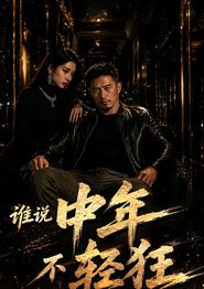 谁说中年不轻狂